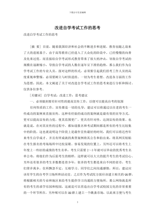 改进自学考试工作的思考
