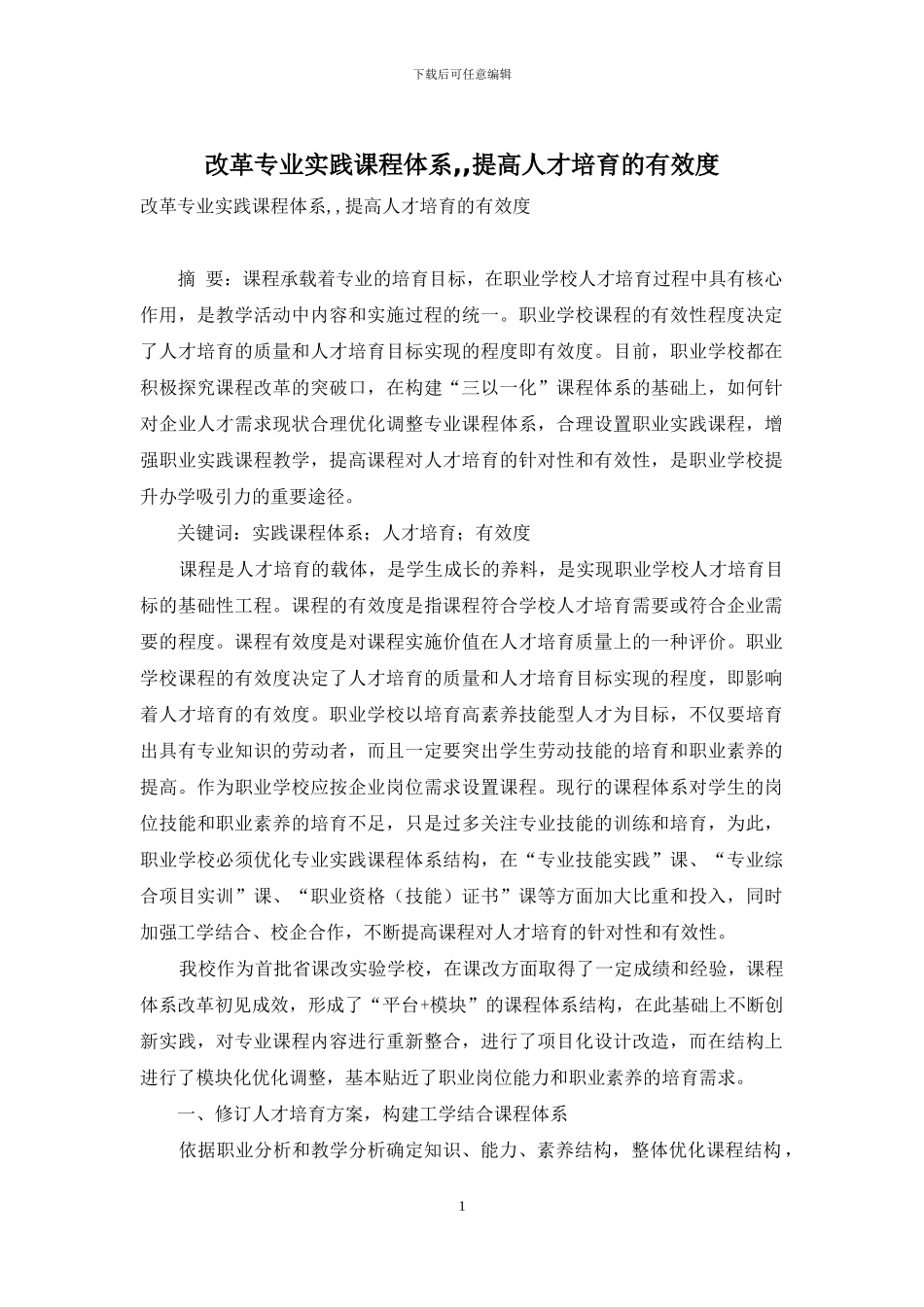 改革专业实践课程体系--提高人才培养的有效度_第1页