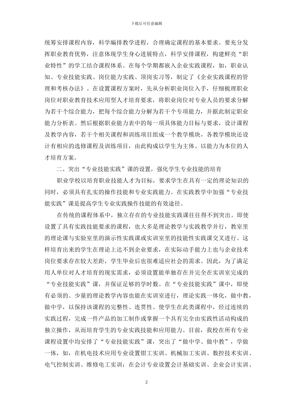 改革专业实践课程体系--提高人才培养的有效度_第2页