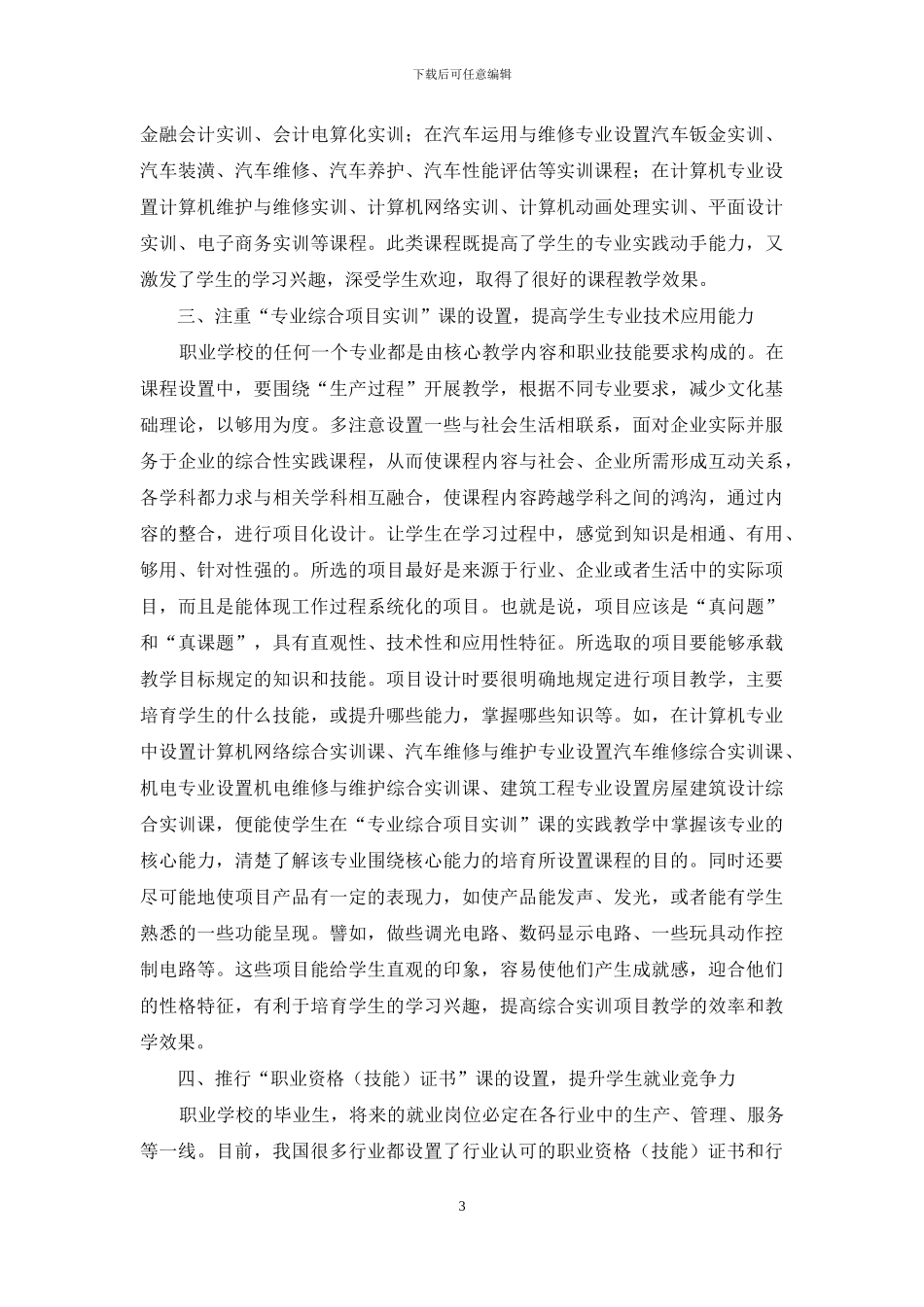 改革专业实践课程体系--提高人才培养的有效度_第3页