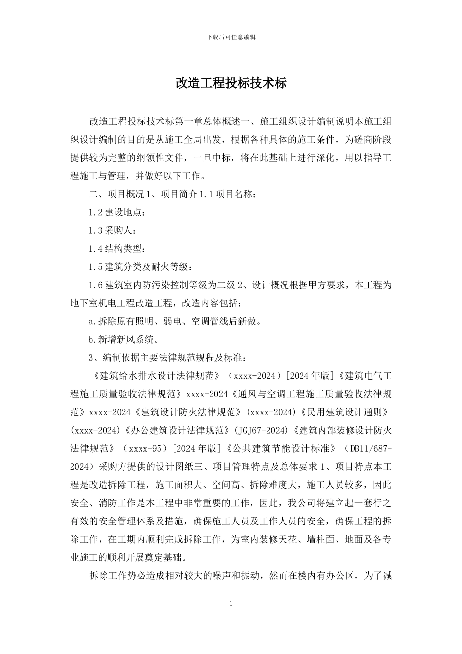 改造工程投标技术标_第1页