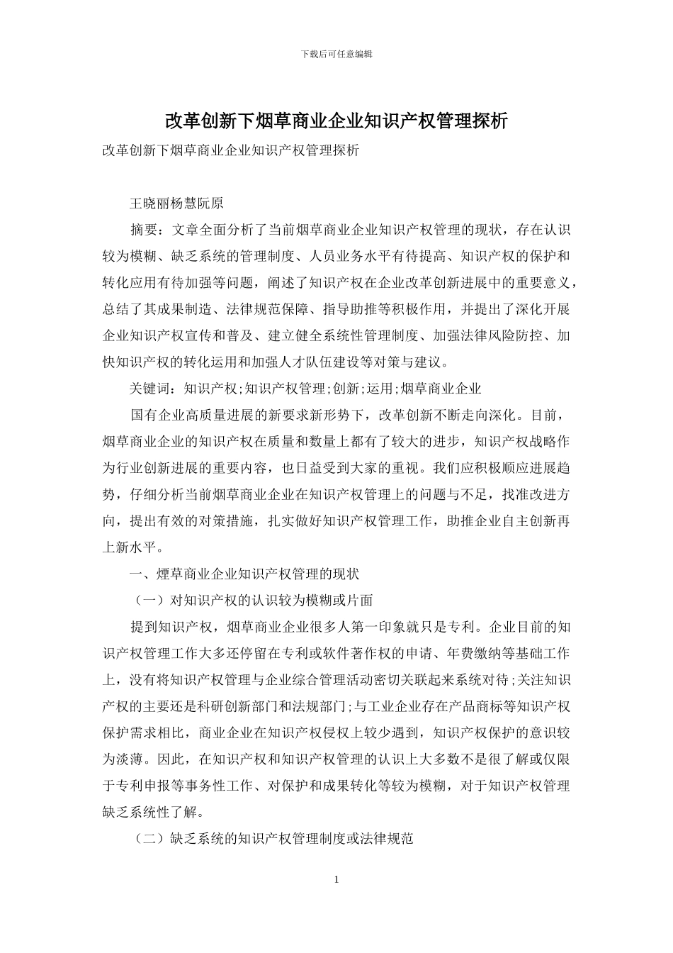 改革创新下烟草商业企业知识产权管理探析_第1页