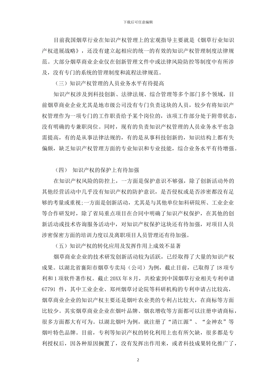 改革创新下烟草商业企业知识产权管理探析_第2页