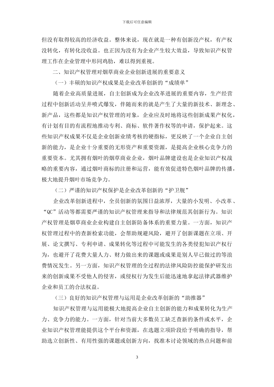 改革创新下烟草商业企业知识产权管理探析_第3页