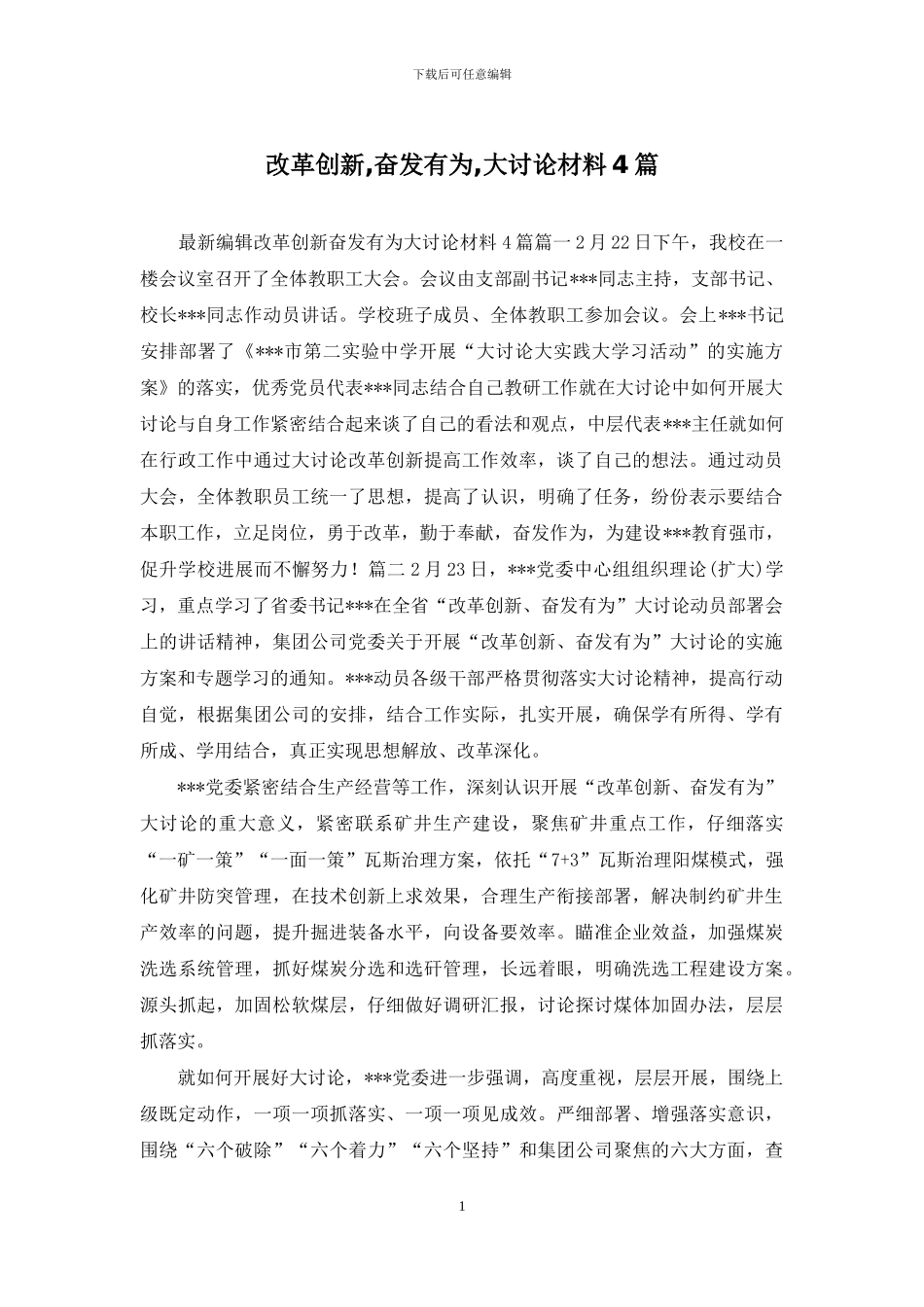 改革创新-奋发有为-大讨论材料4篇_第1页