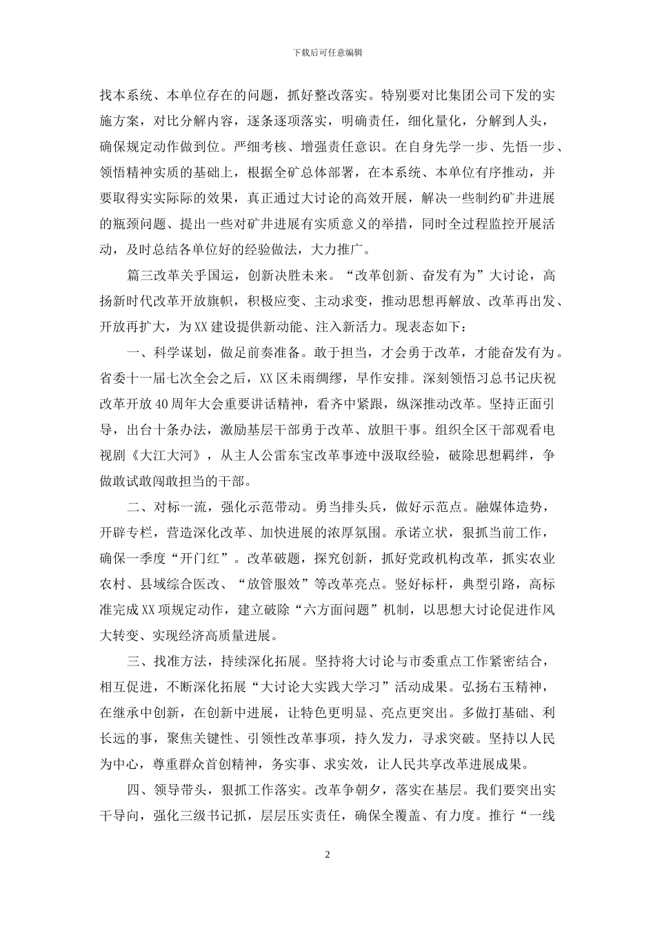 改革创新-奋发有为-大讨论材料4篇_第2页