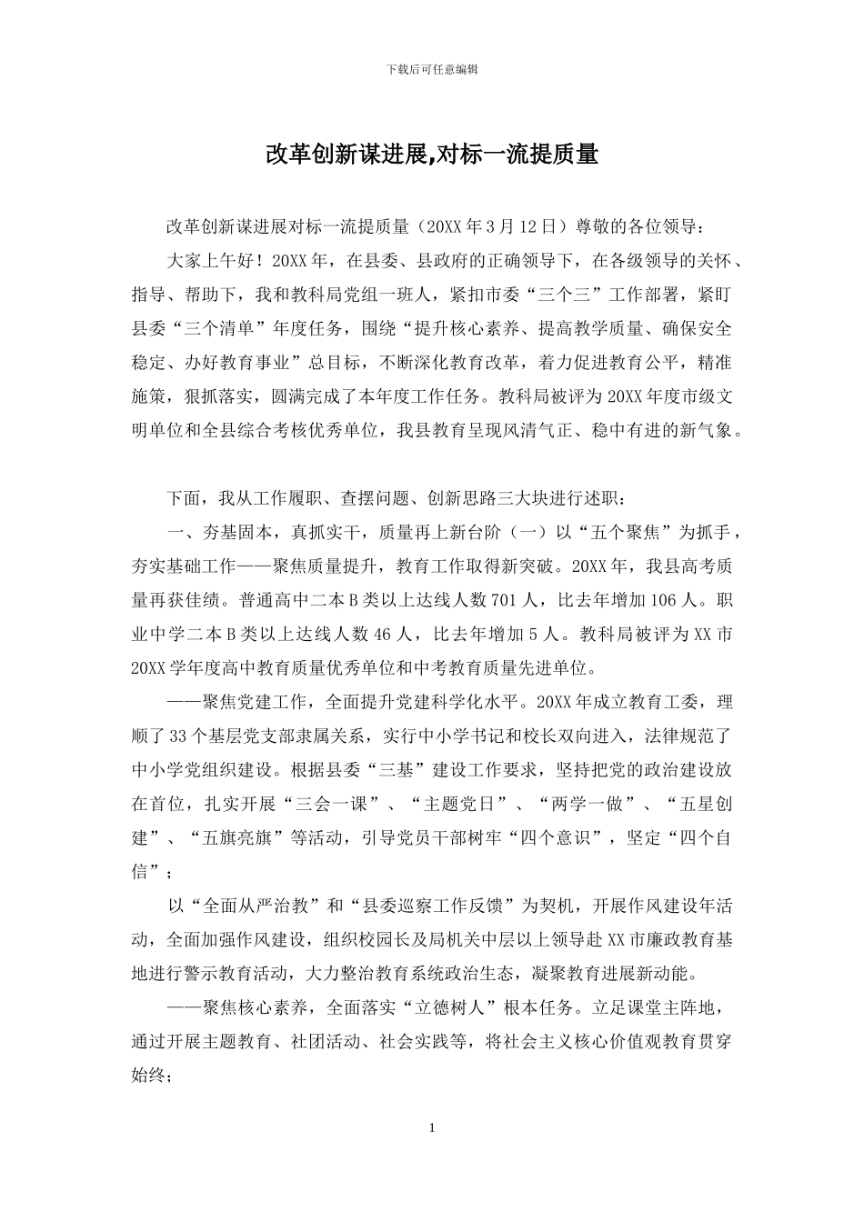 改革创新谋发展-对标一流提质量_第1页