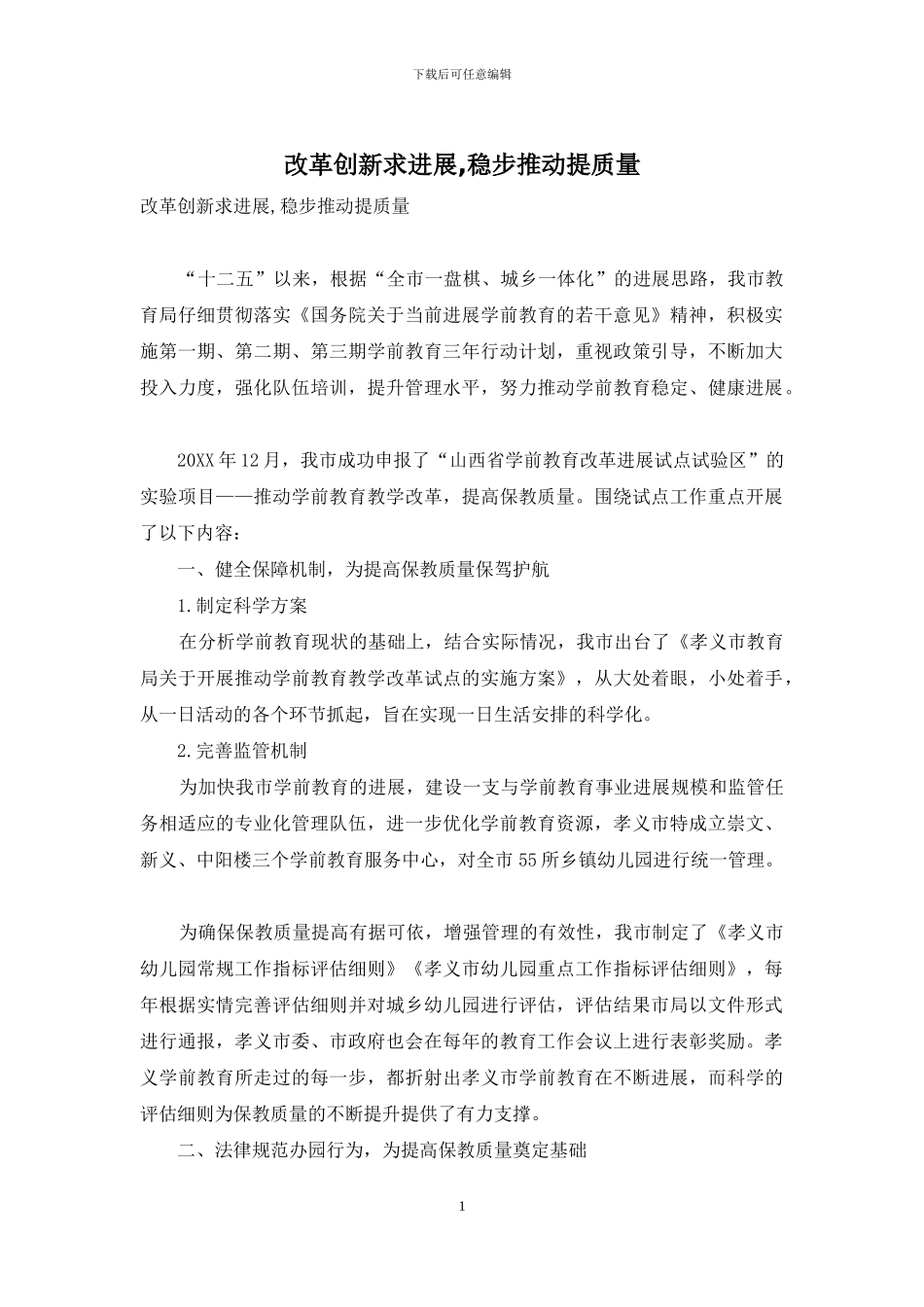 改革创新求发展-稳步推进提质量_第1页