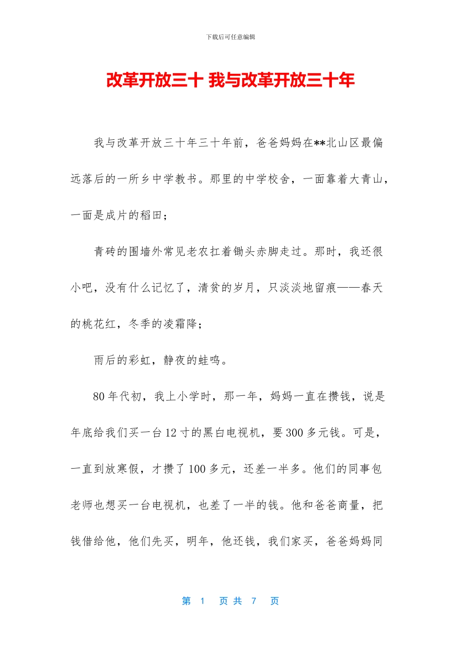 改革开放三十-我与改革开放三十年_第1页