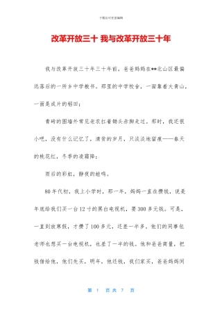 改革开放三十-我与改革开放三十年