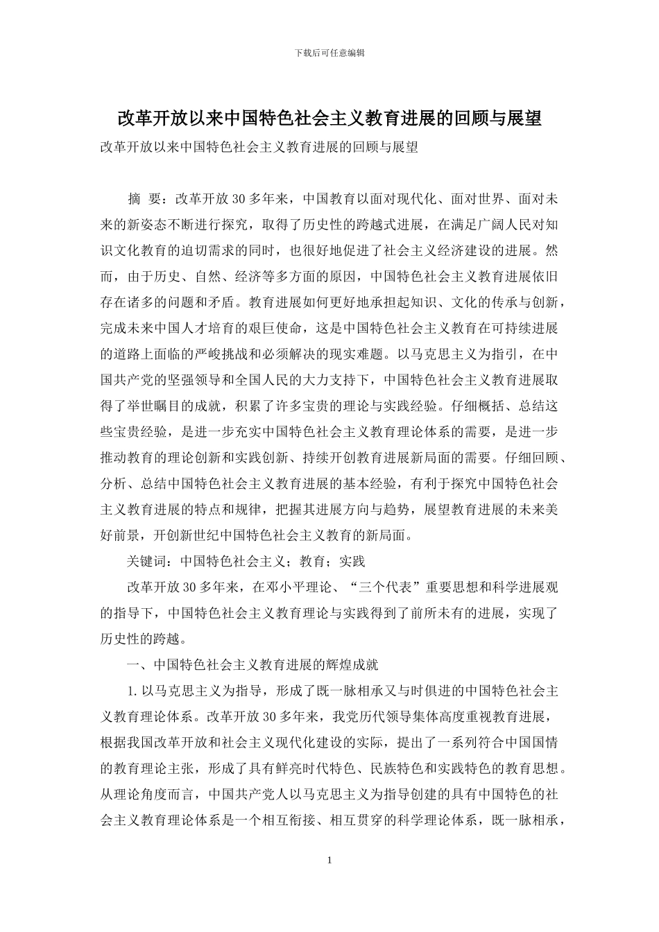 改革开放以来中国特色社会主义教育发展的回顾与展望_第1页