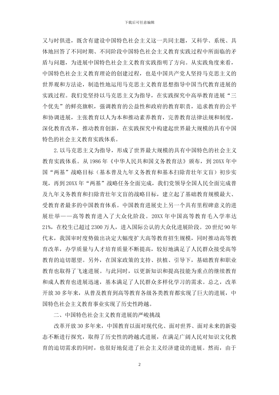 改革开放以来中国特色社会主义教育发展的回顾与展望_第2页