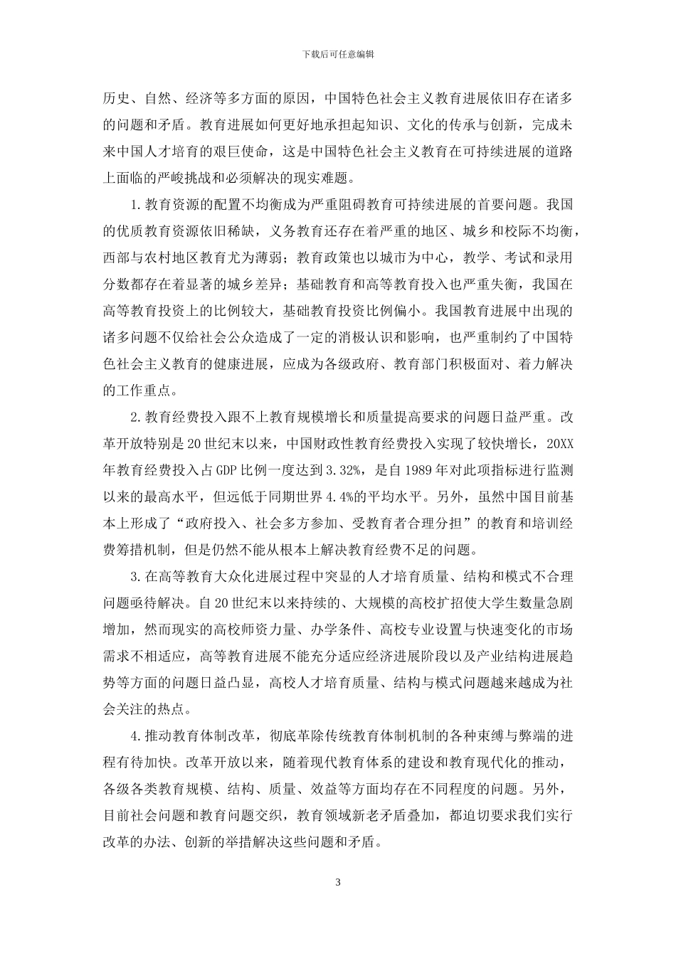 改革开放以来中国特色社会主义教育发展的回顾与展望_第3页