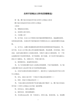 改革开放晚会主持词