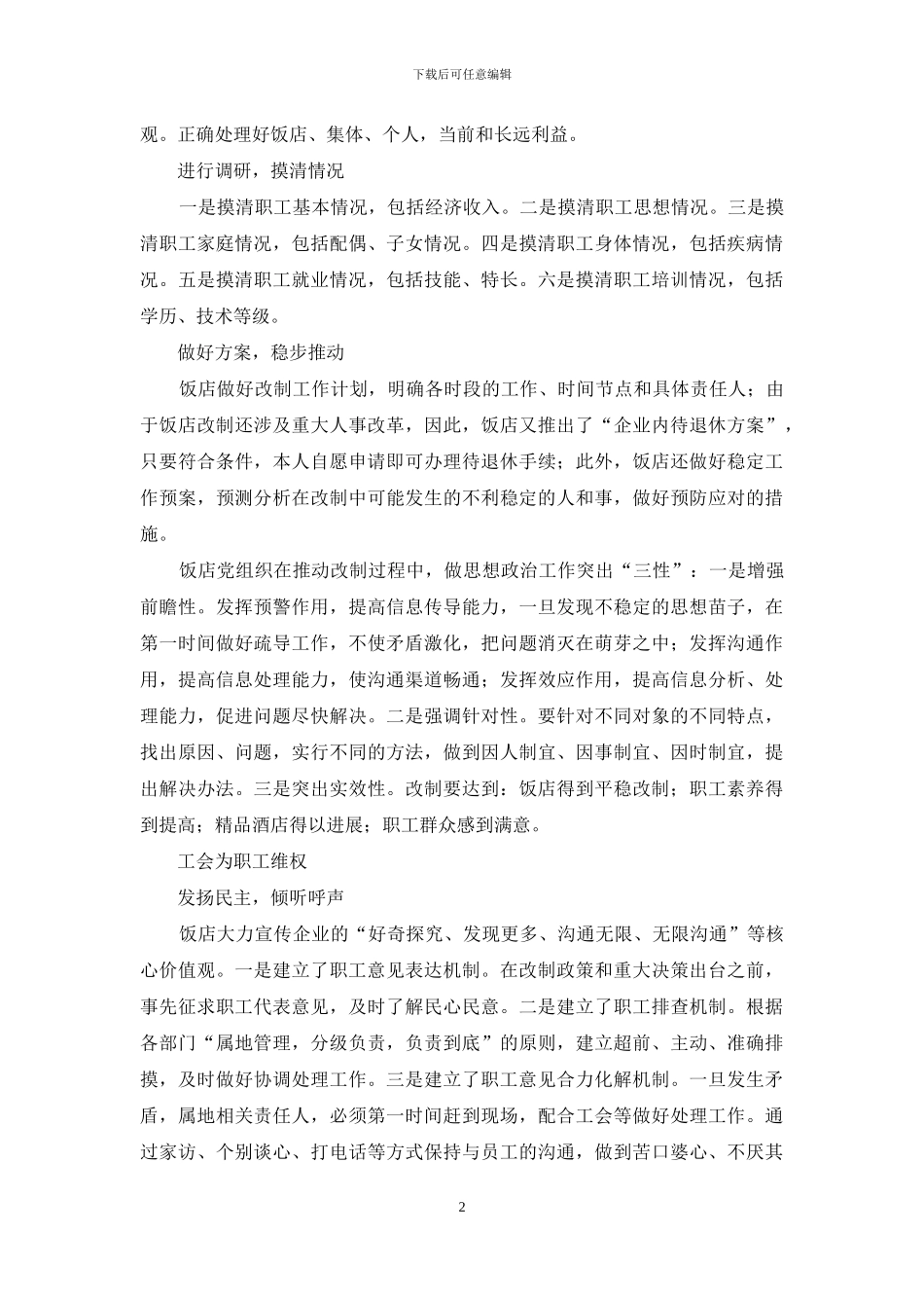 改制企业稳定工作的探索_第2页