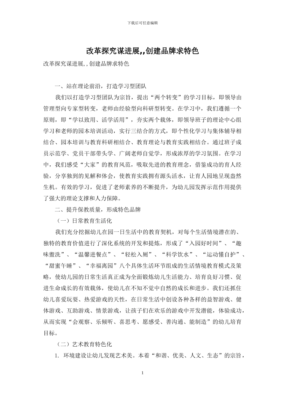 改革探索谋发展--创建品牌求特色_第1页