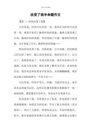 改变了我半命题作文-1