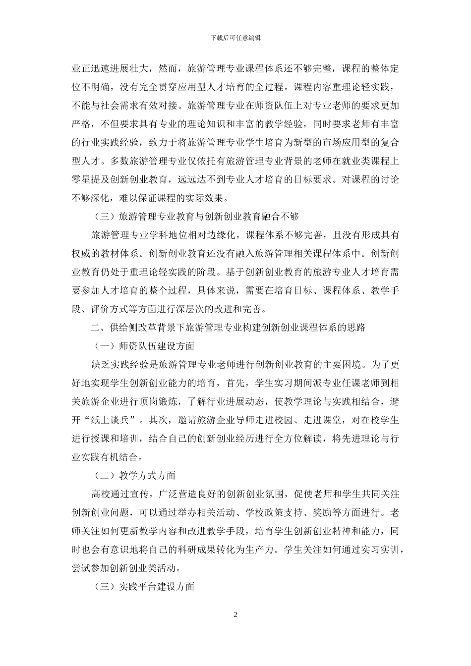 改革背景下旅游管理专业创新改革研究_第2页