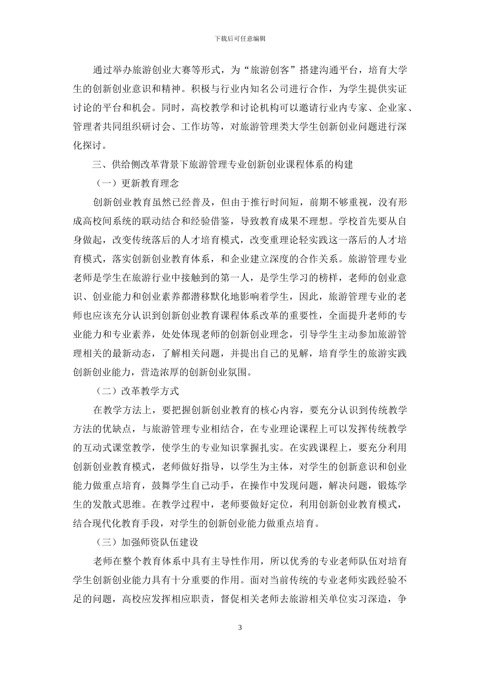 改革背景下旅游管理专业创新改革研究_第3页