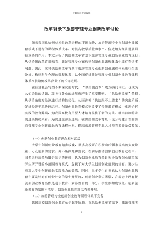 改革背景下旅游管理专业创新改革研究
