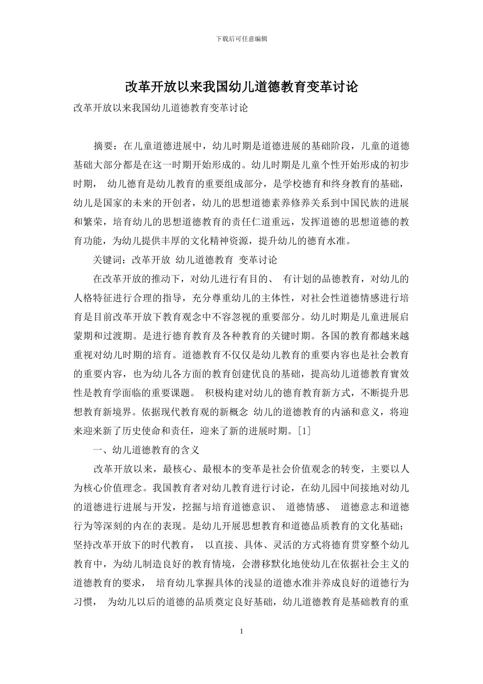 改革开放以来我国幼儿道德教育变革研究_第1页
