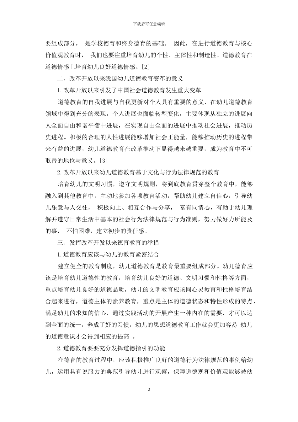 改革开放以来我国幼儿道德教育变革研究_第2页