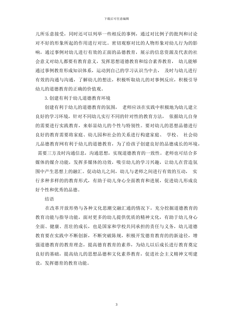 改革开放以来我国幼儿道德教育变革研究_第3页