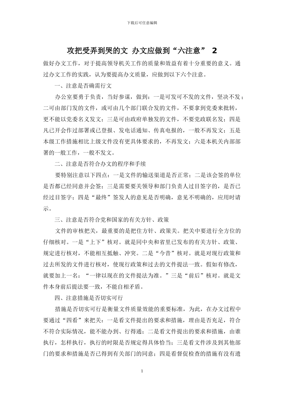 攻把受弄到哭的文-办文应做到“六注意”-2_第1页
