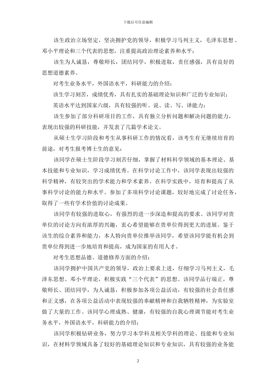 攻读博士学位专家推荐意见专家推荐书范文_第2页