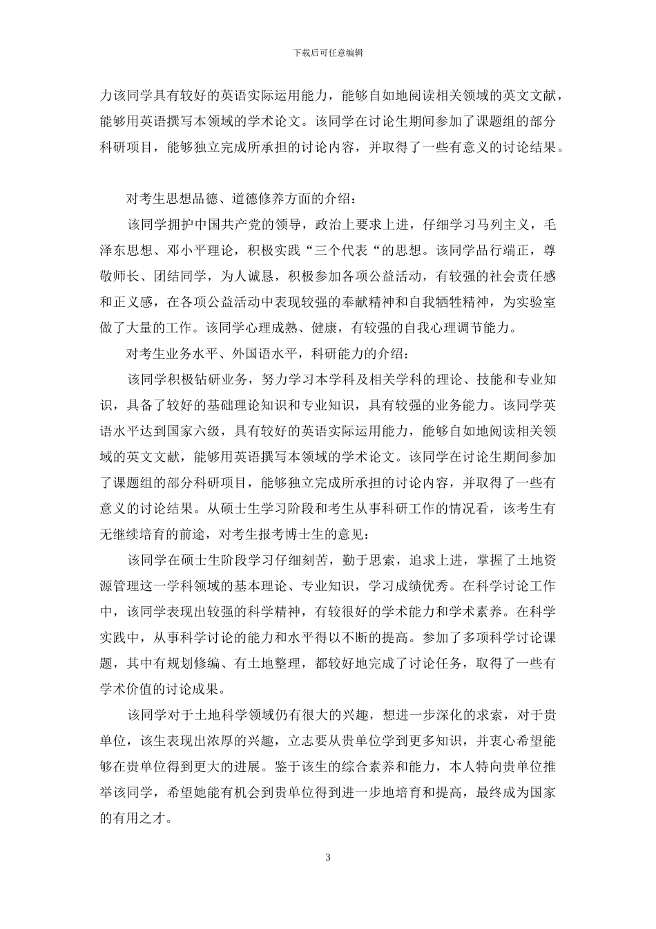 攻读博士学位专家推荐意见专家推荐书范文_第3页