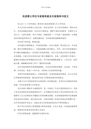 攻读博士学位专家推荐意见专家推荐书范文