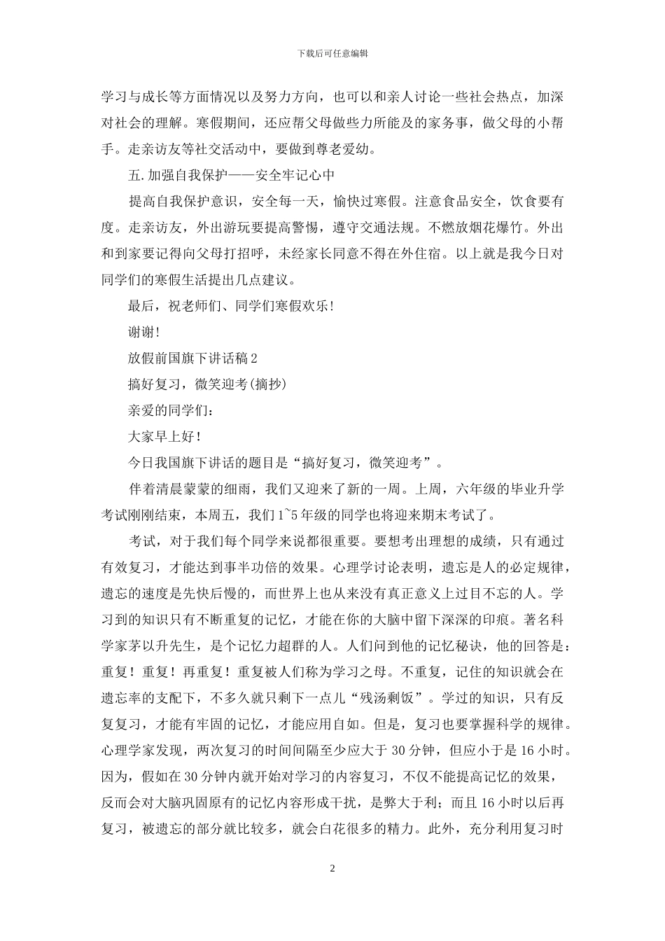 放假前国旗下讲话稿_第2页