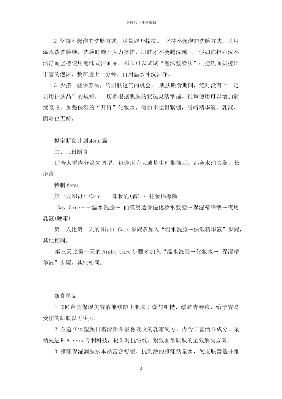放养OR喂养？拟定秋日肌肤断食计划-断食排毒法食谱_第3页