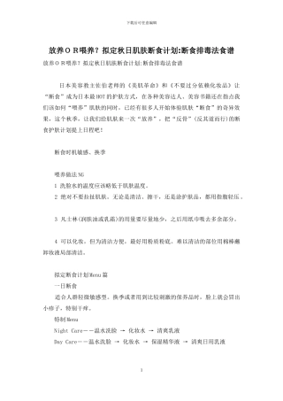 放养OR喂养？拟定秋日肌肤断食计划-断食排毒法食谱