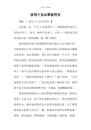 改写十五从军征作文