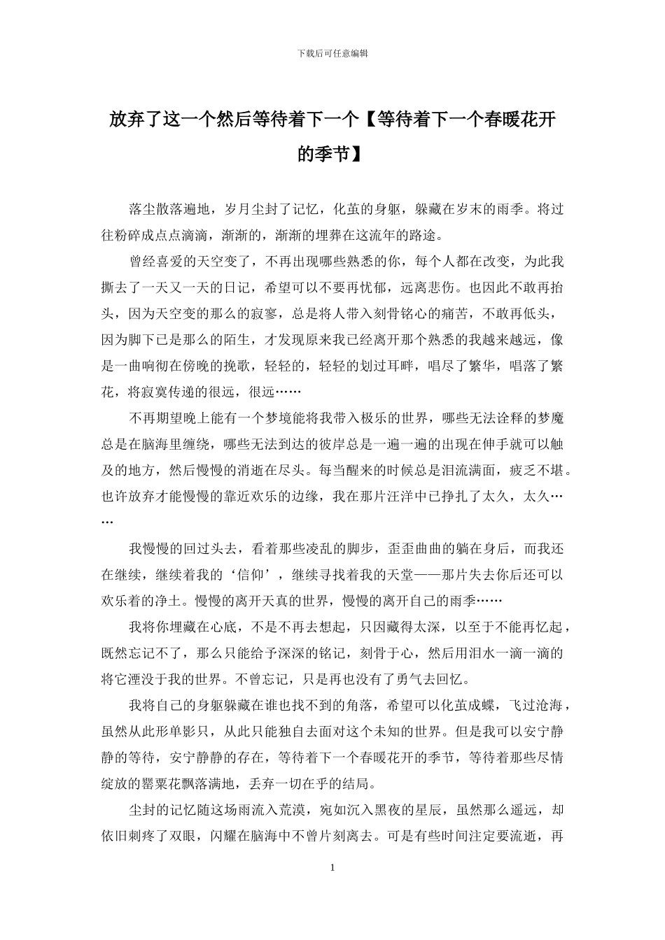 放弃了这一个然后等待着下一个_第1页