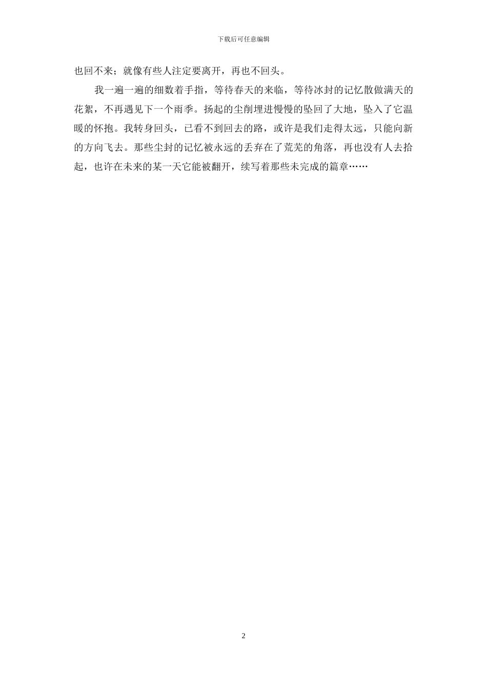 放弃了这一个然后等待着下一个_第2页