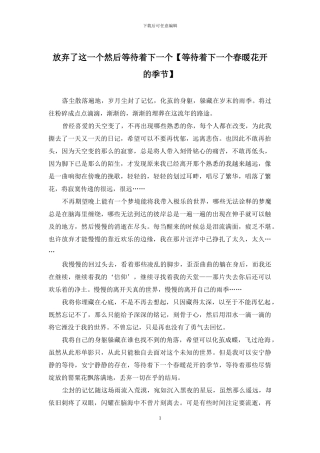 放弃了这一个然后等待着下一个