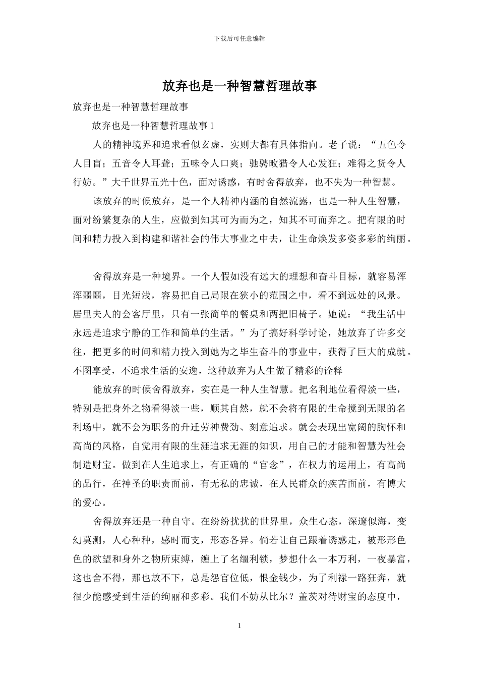 放弃也是一种智慧哲理故事_第1页