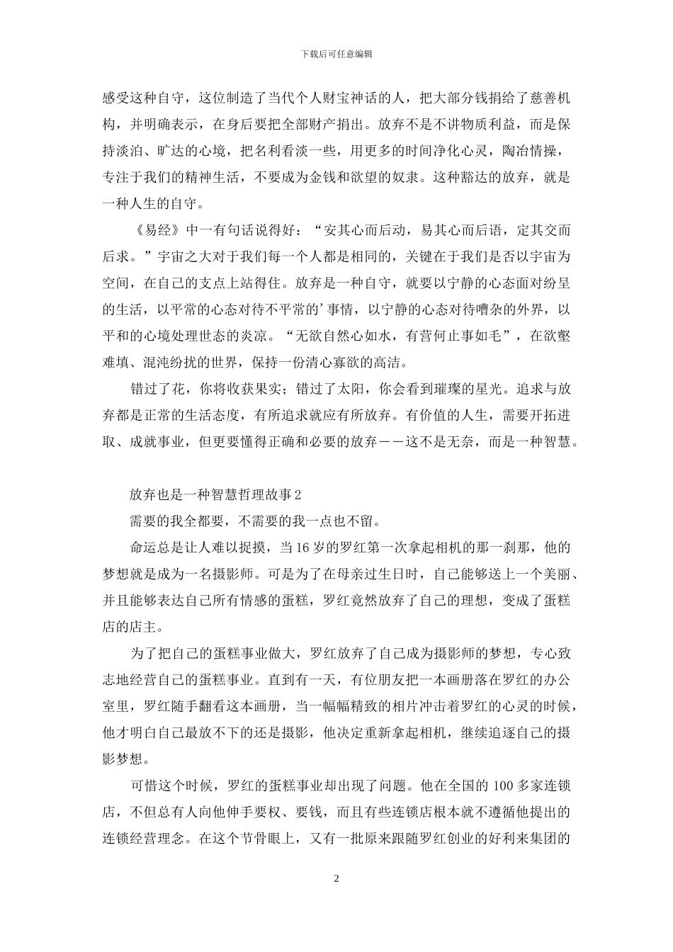 放弃也是一种智慧哲理故事_第2页