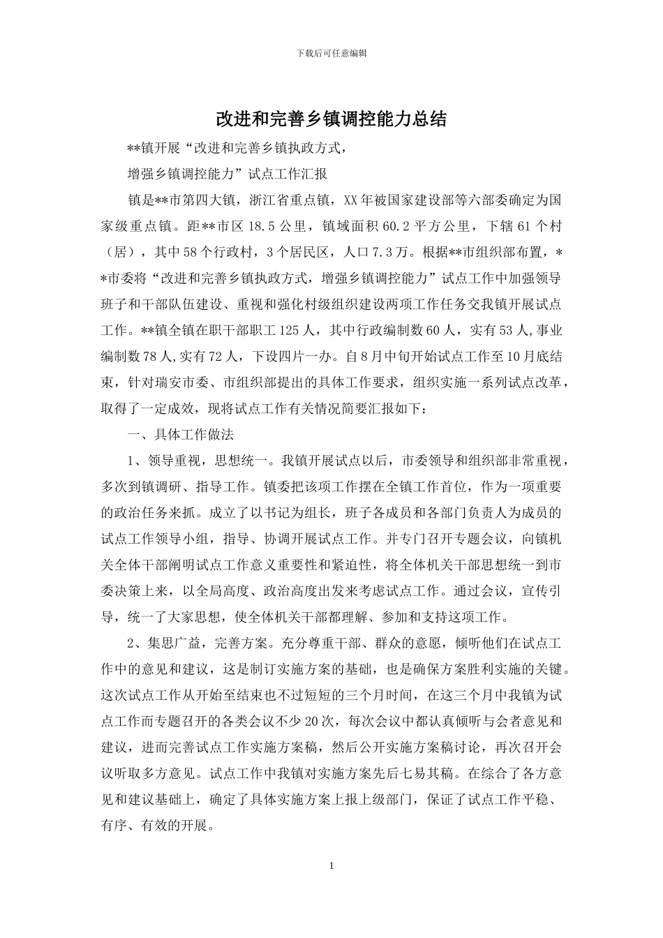 改进和完善乡镇调控能力总结_第1页