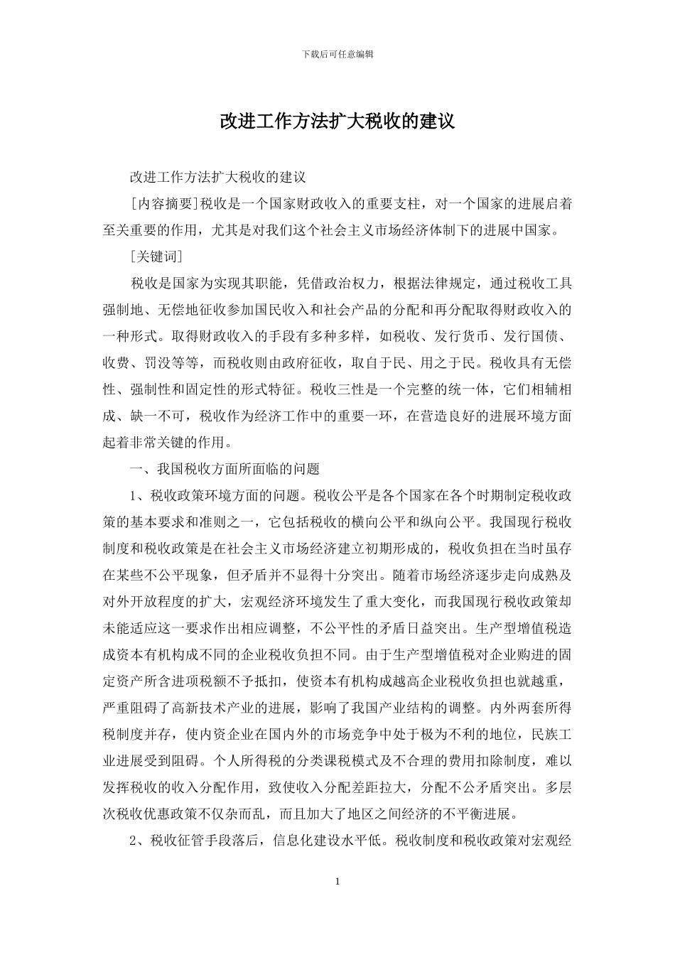 改进工作方法扩大税收的建议_第1页