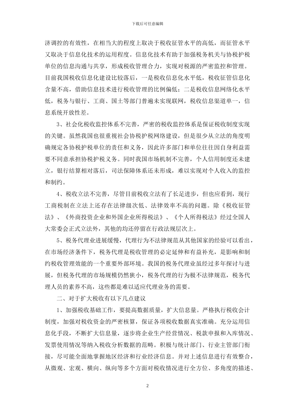 改进工作方法扩大税收的建议_第2页