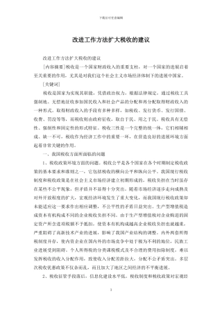 改进工作方法扩大税收的建议