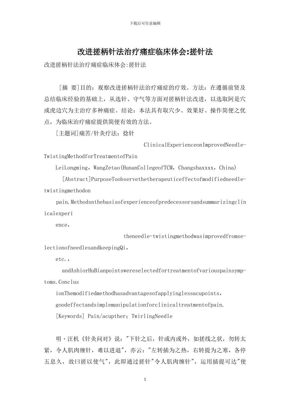 改进搓柄针法治疗痛症临床体会-搓针法_第1页
