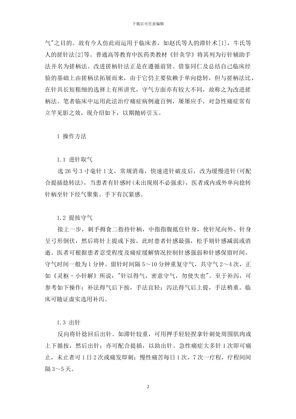 改进搓柄针法治疗痛症临床体会-搓针法_第2页