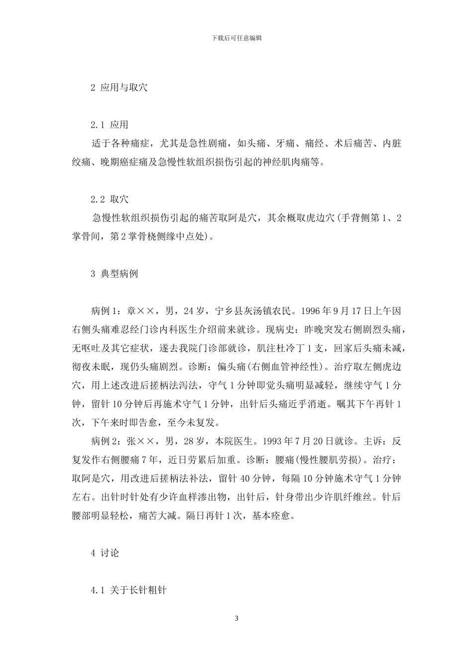 改进搓柄针法治疗痛症临床体会-搓针法_第3页
