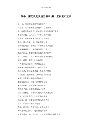 放手-别把我的爱情当游戏-要一直相爱不放手