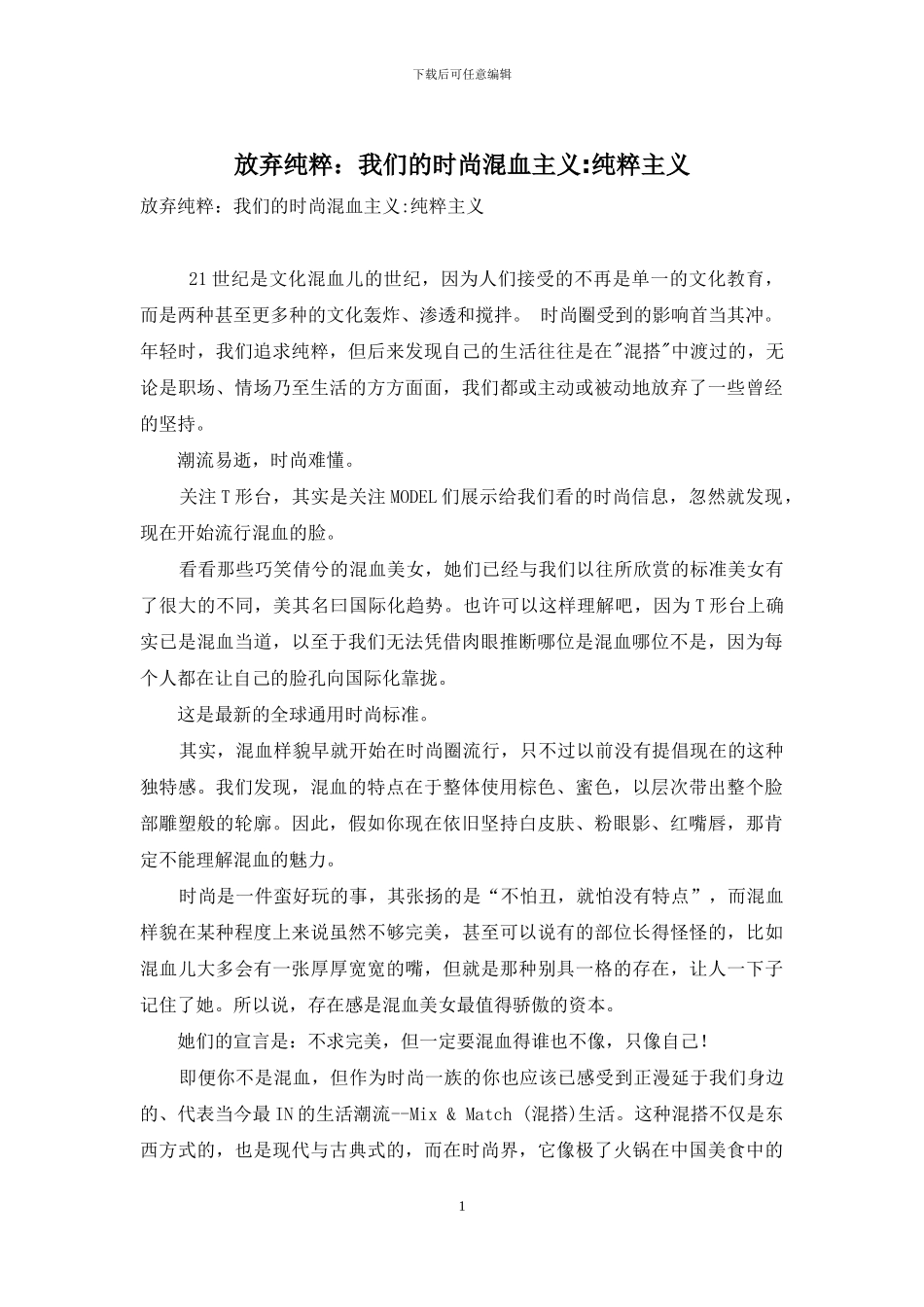 放弃纯粹：我们的时尚混血主义-纯粹主义_第1页