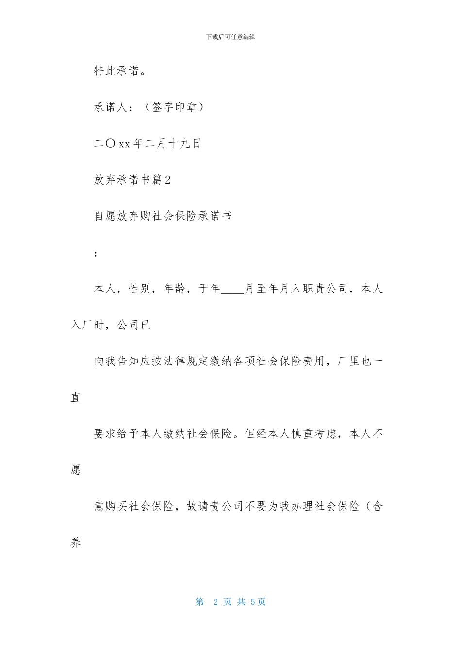 放弃承诺书三篇-2_第2页